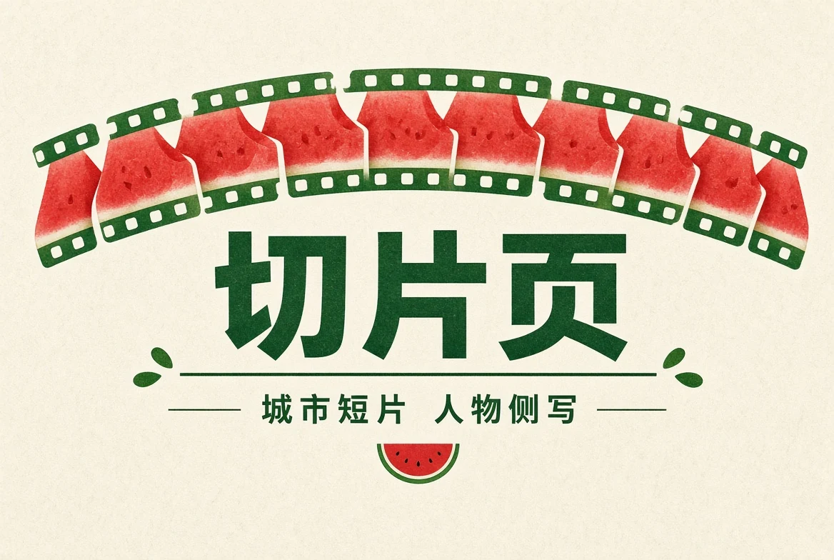 短片主题与生活记录